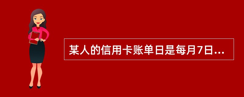 某人的信用卡账单日是每月7日，到期还款日为每月27日。若3月8日该人消费10000元。且该笔消费款于3月8日记入信用卡账户（即记账日）。该笔消费款于4月7日账单日出账，则该笔消费款自记账日起至到期还款