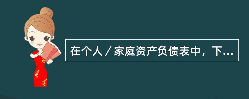 在个人／家庭资产负债表中，下列属于资产项目的有(   )。 <br />Ⅰ 现金与现金等价物 <br />Ⅱ 股票.债券等金融资产 <br />