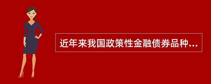 近年来我国政策性金融债券品种逐渐多样化，例如，国家开发银行曾发行过（  ）。 <br />Ⅰ 可掉期债券         Ⅱ 本