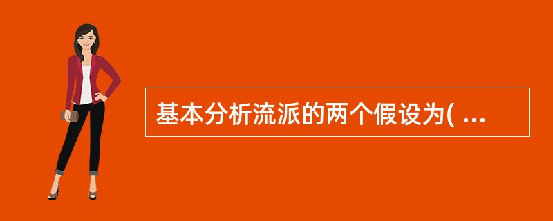 基本分析流派的两个假设为(   )。 <br />Ⅰ 股票的价值决定其价格 <br />Ⅱ 历史会重复 <br />Ⅲ 股票的价格围绕价值波动