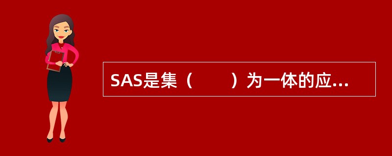 SAS是集（　　）为一体的应用软件系统。<br />Ⅰ．数据管理<br />Ⅱ．数据分析<br />Ⅲ．信息处理<br />Ⅳ．数据处理