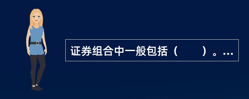 证券组合中一般包括（　　）。<br />Ⅰ．股票<br />Ⅱ．债券<br />Ⅲ．存款单<br />Ⅳ．提单