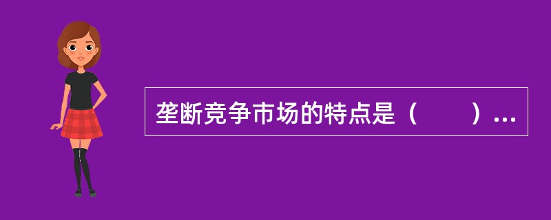 垄断竞争市场的特点是（　　）。<br />Ⅰ．生产者对市场情况非常了解，并可自由进出这个市场<br />Ⅱ．生产者对产品的价格有一定的控制能力<br />Ⅲ．生产者