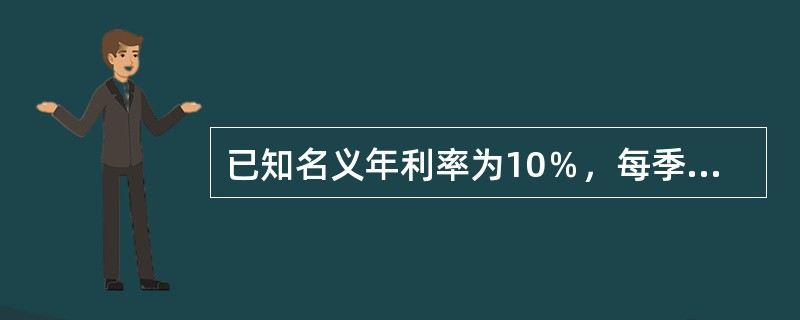 已知名义年利率为10％，每季度计息1次，按复利计息，则有效年利率为(  )。