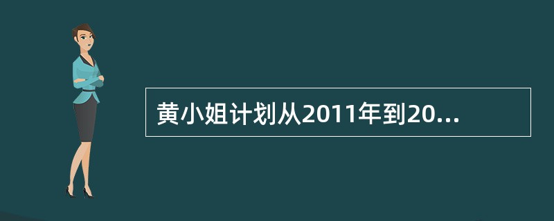 黄小姐计划从2011年到2018年每年年底存入银行1万元，存款利率为5％，则2018年黄小姐可获得(  )元。