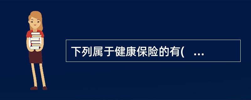 下列属于健康保险的有(   )。 <br />Ⅰ 疾病保险Ⅱ 医疗保险 <br />Ⅲ 长期护理保险Ⅳ 特定意外伤害保险