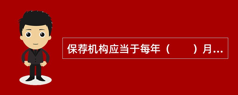 保荐机构应当于每年（　　）月份向中国证监会报送年度执业报告。