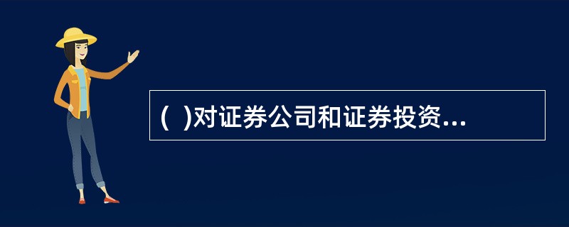 (  )对证券公司和证券投资咨询机构从事证券投资顾问业务实行自律管理，并制定相应的职业规范和行为准则。