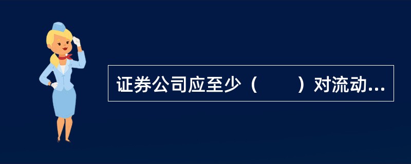 证券公司应至少（　　）对流动性风险限额进行一次评估，必要时进行调整。