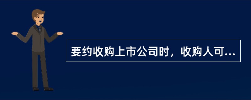 要约收购上市公司时，收购人可以以下列（　　）方式支付收购价款。<br />Ⅰ．未在证券交易所上市交易的证券<br />Ⅱ．上市交易时间还有25天的债券<br />Ⅲ