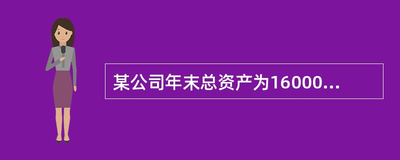 某公司年末总资产为160000万元，流动负债为40000万元，长期负债为60000万元。该公司发行在外的股份有20000万股，每股股价为24元，则该公司每股净资产为（　　）元/股。