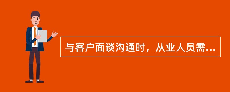 与客户面谈沟通时，从业人员需要注意的问题有（　　）。<br />Ⅰ．在面见客户前需要在面谈的主要内容或目的、客户的基本情况和以往接触历史等方面有所准备<br />Ⅱ．在面谈中，