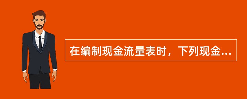 在编制现金流量表时，下列现金流量中属于经营活动现金流量的有（　　）。<br />Ⅰ．当期缴纳的所得税<br />Ⅱ．收到的活期存款利息<br />Ⅲ．发行债券过程中