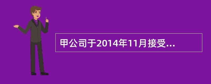 甲公司于2014年11月接受一项产品安装任务，提供劳务的交易结果能够可靠计量，预计安装期14个月，合同总收入400万元，合同预计总成本为316万元。至2015年底已预收款项320万元，余款在安装完成时