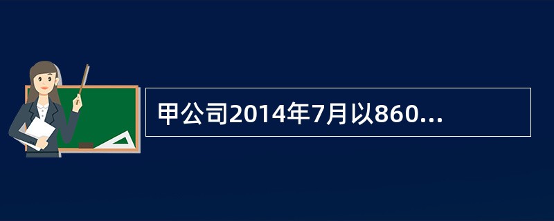 甲公司2014年7月以860万元取得100万股乙公司普通股，占乙公司发行在外普通股股份的0.5%，作为可供出售金融资产核算。乙公司股票2014年年末收盘价为每股10.2元。2015年4月1日，甲公司又