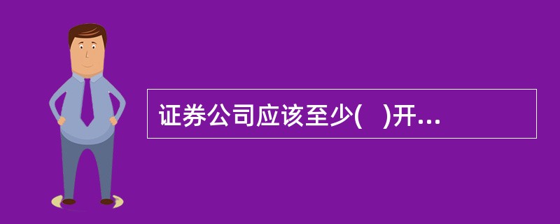 证券公司应该至少(   )开展一次流动性风险压力测试。