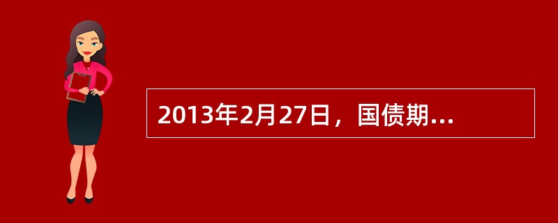 2013年2月27日，国债期货TF1403合约价格为92.640元，其可交割国债140003净价为102812元，转换因子0877，140003对应的基差为（　　）。