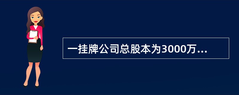 一挂牌公司总股本为3000万股，其初始做市商最低应当取得（　　），且每家做市商不低于10万股的做市库存股票。