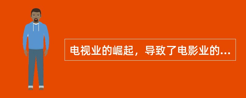 电视业的崛起，导致了电影业的衰退，这种衰退属于（　　）。