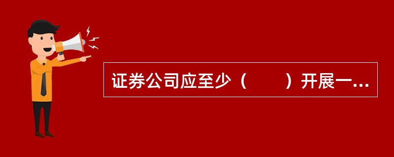 证券公司应至少（　　）开展一次流动性风险压力测试，分析其承受短期和中长期压力情景的能力。