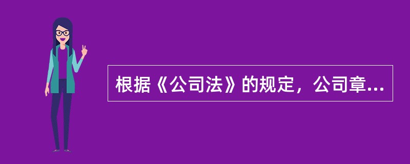 根据《公司法》的规定，公司章程对下列哪些人员具有约束力？（　　）<br />Ⅰ．员工<br />Ⅱ．股东<br />Ⅲ．公司<br />Ⅳ．董事及监事&