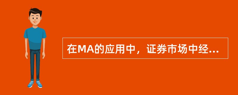 在MA的应用中，证券市场中经常描述的“黄金交叉”是指(  )。