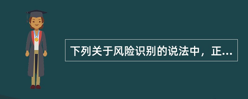 下列关于风险识别的说法中，正确的有(  )。 <br />Ⅰ 风险识别就是发现风险和控制风险 <br />Ⅱ 风险识别包括感知风险和分析风险两个环节 <br /