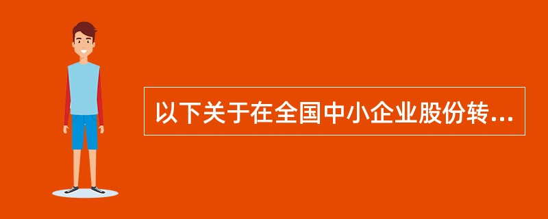 以下关于在全国中小企业股份转让系统挂牌的公司转让股票的说法正确的有（　　）。<br />Ⅰ．转让时间内因故停市，转让时间不作顺延<br />Ⅱ．申报当日有效，投资者可以撤销委托