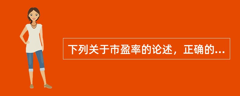 下列关于市盈率的论述，正确的有（　　）。<br />Ⅰ．不能用于不同行业之间的比较<br />Ⅱ．市盈率低的公司没有投资价值<br />Ⅲ．一般情况下，市盈率越高的