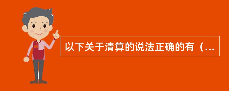 以下关于清算的说法正确的有（　　）。<br />Ⅰ．清算组可以代表公司参与民事诉讼活动<br />Ⅱ．清算组为清偿债务承揽新业务<br />Ⅲ．有限公司清算组由股东