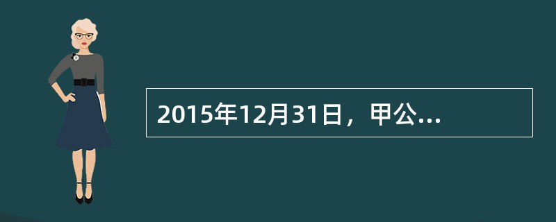 2015年12月31日，甲公司以银行存款4200万元从二级市场购入乙公司80%的有表决权股份，能控制乙公司并将其作为一个资产组。合并前甲公司和乙公司不存在关联方关系。当日，乙公司可辨认净资产的公允价值