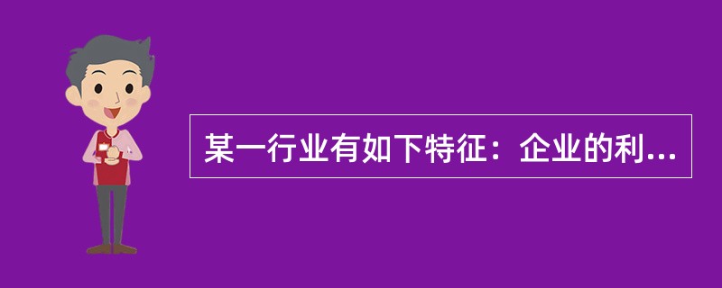 某一行业有如下特征：企业的利润增长很快，但竞争风险较大，破产率与被兼并率相当高，那么这一行业最有可能处于生命周期的（　　）。