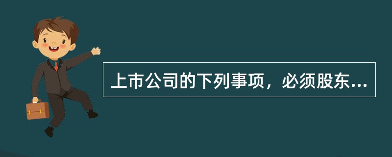 上市公司的下列事项，必须股东大会特别决议通过的有（　　）。<br />Ⅰ．非公开发行股票<br />Ⅱ．股权激励<br />Ⅲ．一年内购买重大资产超过公司最近一期经