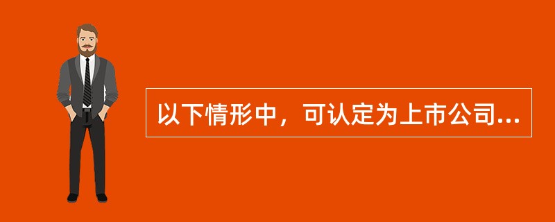 以下情形中，可认定为上市公司收购方的一致行动人的有（　　）。<br />Ⅰ．某上市公司股东甲和乙，乙为甲公司的董事，甲与乙为一致行为人<br />Ⅱ．为上市公司某自然人股东收购