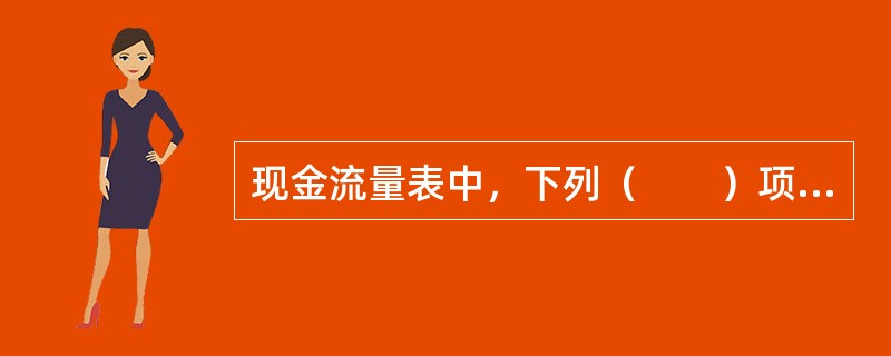 现金流量表中，下列（　　）项目可以不列入表内。