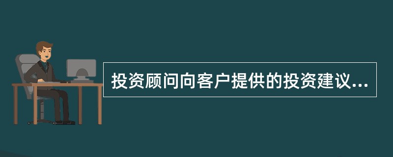 投资顾问向客户提供的投资建议，正确的是（　　）。<br />Ⅰ．建议可依据所在公司的研究报告<br />Ⅱ．建议可依据其他证券公司或证券投资咨询机构的研究报告<br /&