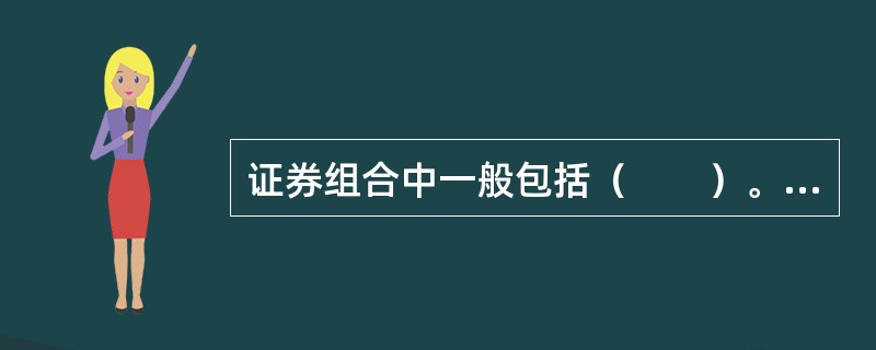 证券组合中一般包括（　　）。<br />Ⅰ．股票<br />Ⅱ．债券<br />Ⅲ．存款单<br />Ⅳ．货运单