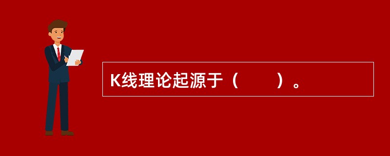 K线理论起源于（　　）。