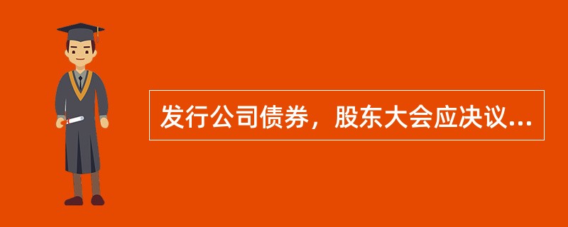 发行公司债券，股东大会应决议的事项有（　　）。<br />Ⅰ．分期发行事项<br />Ⅱ．募集资金用途<br />Ⅲ．发行数量<br />Ⅳ．发行价格&