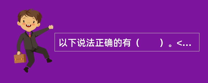 以下说法正确的有（　　）。<br />Ⅰ．有限公司的董事长的产生办法由公司章程规定，包括国有独资公司的董事长产生办法也是由公司章程规定<br />Ⅱ．股份公司董事长由董事会以全