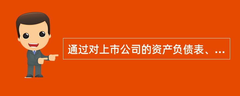 通过对上市公司的资产负债表、利润表和现金流量表的分析，可以发现（　　）。