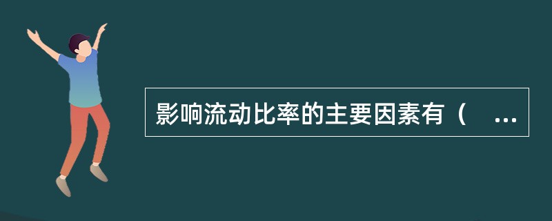 影响流动比率的主要因素有（　　）。<br />Ⅰ．流动资产中的应收账款数额<br />Ⅱ．营业周期<br />Ⅲ．存货的周转速度<br />Ⅳ．同行业的