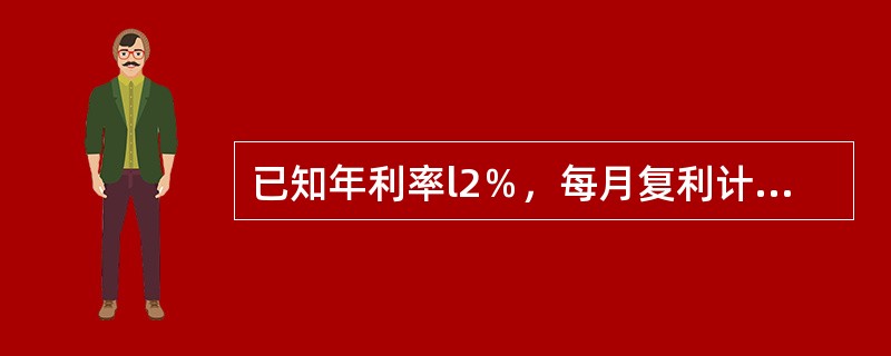 已知年利率l2％，每月复利计息一次，则季度实际利率是(  )。