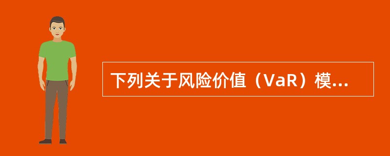 下列关于风险价值（VaR）模型置信水平的描述，正确的是（　　）。