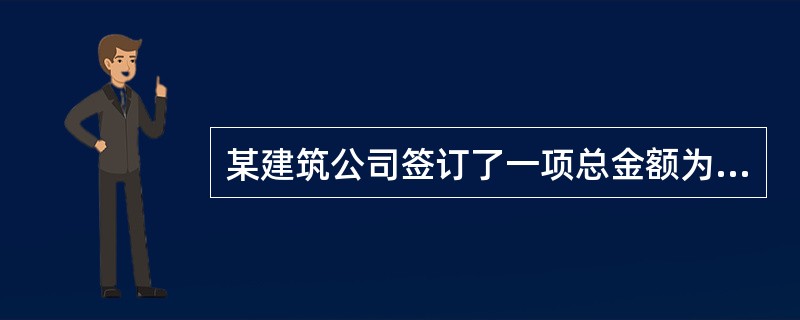 某建筑公司签订了一项总金额为120万元的固定造价合同，最初预计总成本为100万元。第一年实际发生成本70万元。年末，预计为完成合同尚需发生成本55万元。该合同的结果能够可靠估计。则以下说法正确的是（　