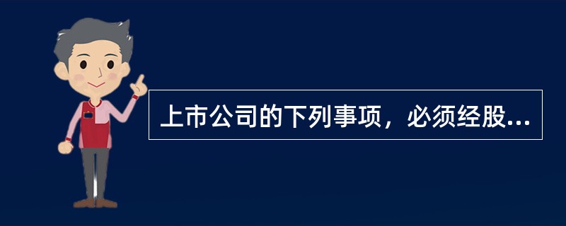 上市公司的下列事项，必须经股东大会特别决议通过的有（　　）。<br />Ⅰ．发行公司债券<br />Ⅱ．员工股权激励<br />Ⅲ．1年内购买重大资产超过公司最近1