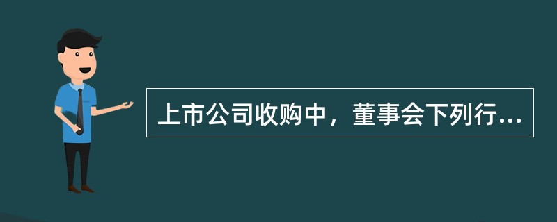上市公司收购中，董事会下列行为不违反现行法律法规的有（　　）。