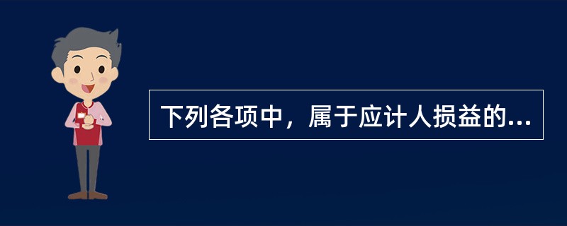 下列各项中，属于应计人损益的利得的有（　　）。<br />Ⅰ．处置固定资产产生的净收益<br />Ⅱ．重组债务形成的债务重组收益<br />Ⅲ．持有可供出售金融资产
