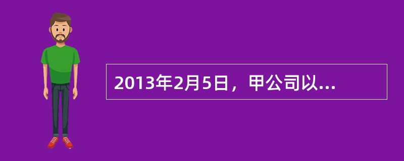2013年2月5日，甲公司以1800万元的价格从产权交易中心竞价获得一项专利权，另支付相关税费90万元。为推广由该专利权生产的产品，甲公司发生宣传广告费用25万元.展览费15万元，上述款项均用银行存款