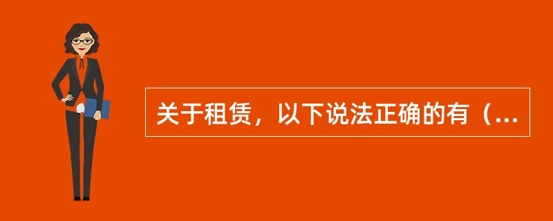 关于租赁，以下说法正确的有（　　）。<br />Ⅰ．承租人以租赁资产公允价值为入账价值的，分摊未确认融资费用的分摊率为使最低租赁付款额的现值等于租赁公允价值的折现率<br />